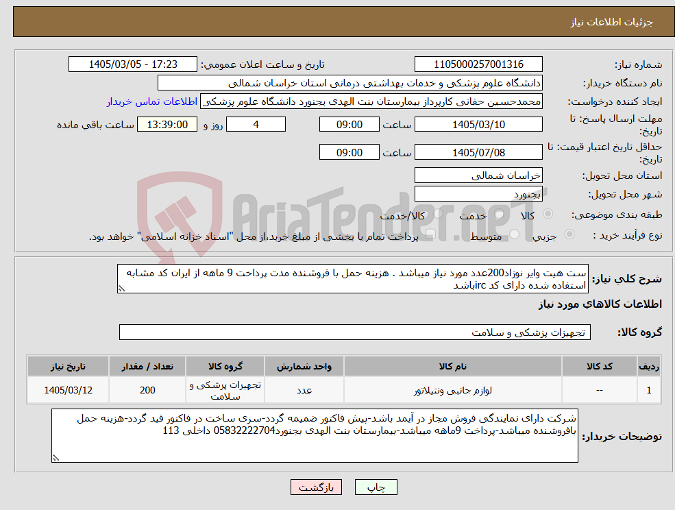 تصویر کوچک آگهی نیاز کالا-ست هیت وایر نوزاد200عدد مورد نیاز میباشد . هزینه حمل با فروشنده مدت پرداخت 9 ماهه از ایران کد مشابه استفاده شده دارای کد ircباشد