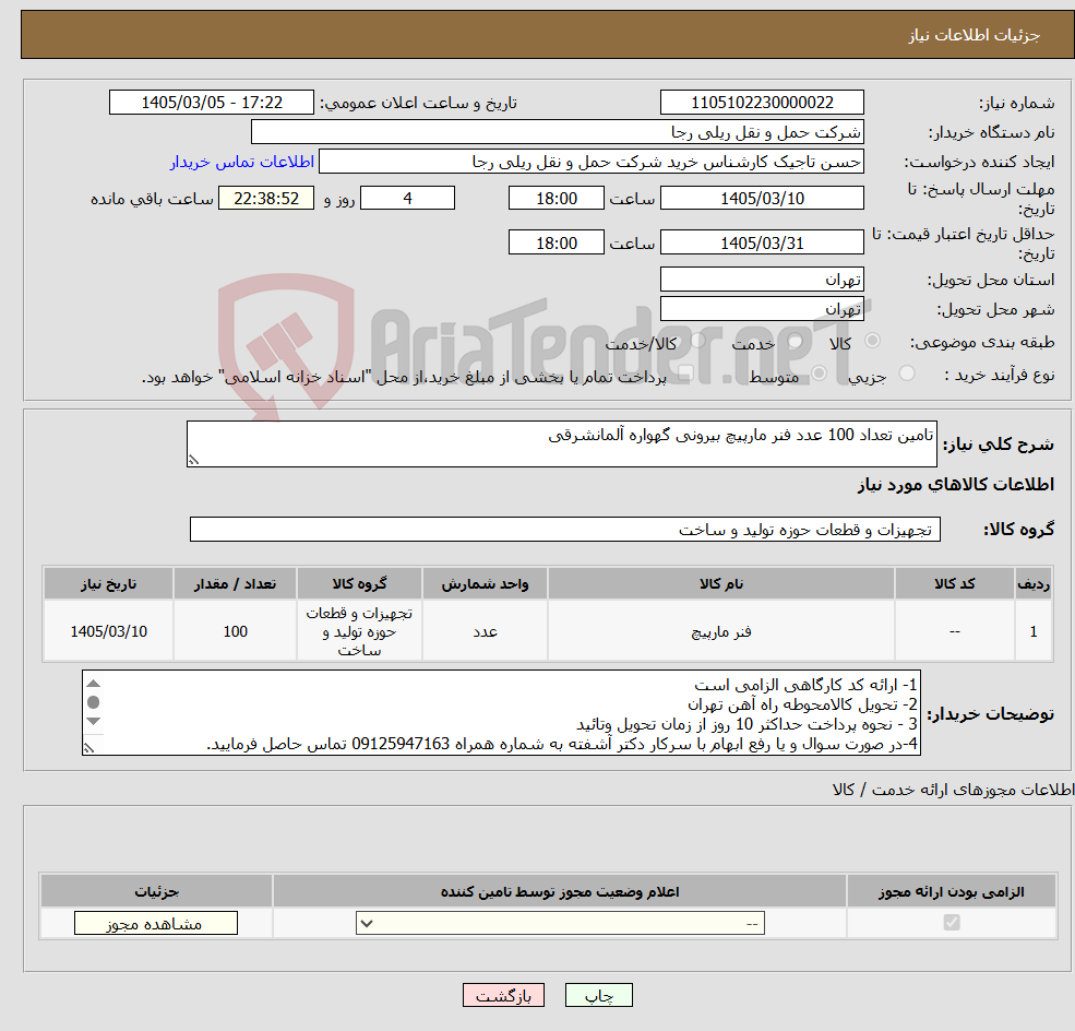 تصویر کوچک آگهی نیاز کالا-تامین تعداد 100 عدد فنر مارپیچ بیرونی گهواره آلمانشرقی