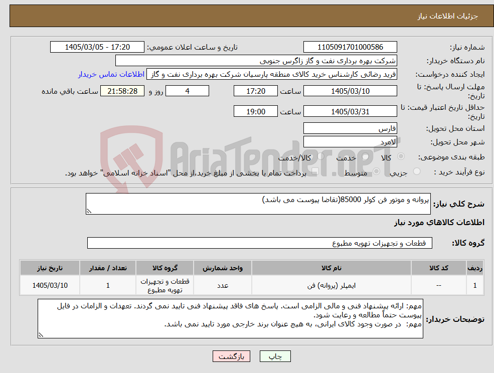 تصویر کوچک آگهی نیاز کالا-پروانه و موتور فن کولر 85000(تقاضا پیوست می باشد)