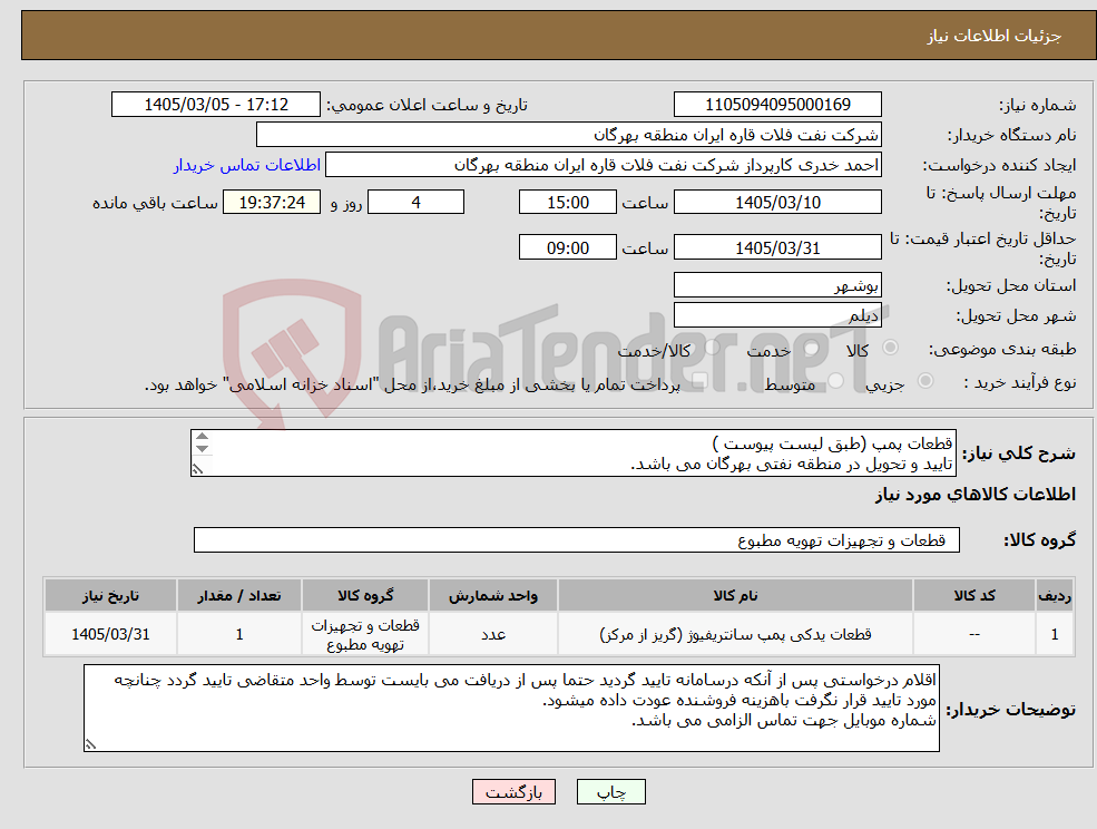 تصویر کوچک آگهی نیاز کالا-قطعات پمپ (طبق لیست پیوست ) تایید و تحویل در منطقه نفتی بهرگان می باشد. مشخصات فنی و پیش فاکتور ضمیمه گردد.