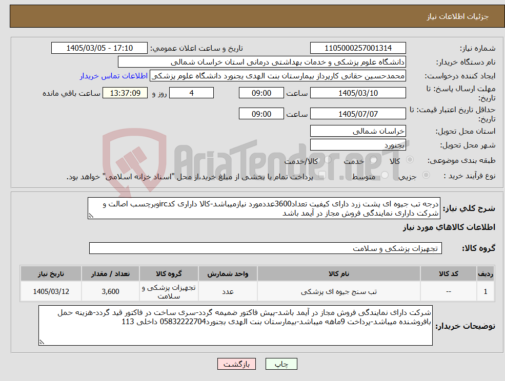 تصویر کوچک آگهی نیاز کالا-درجه تب جیوه ای پشت زرد دارای کیفیت تعداد3600عددمورد نیازمیباشد-کالا داراری کدircوبرچسب اصالت و شرکت داراری نمایندگی فروش مجاز در آیمد باشد