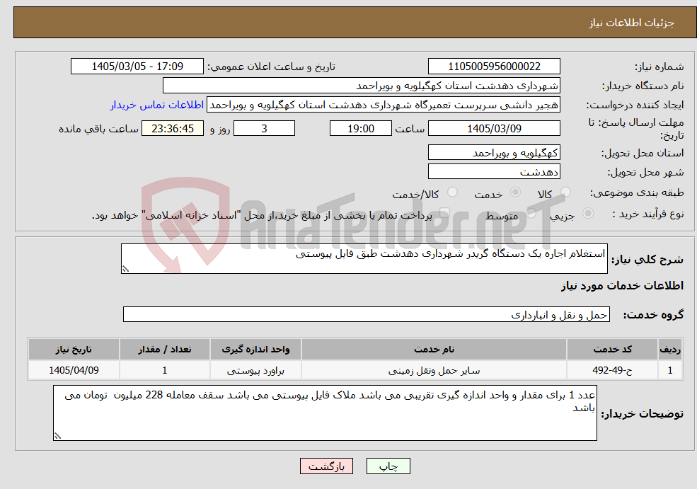 تصویر کوچک آگهی نیاز خدمات-استغلام اجاره یک دستگاه گریدر شهرداری دهدشت طبق فایل پیوستی