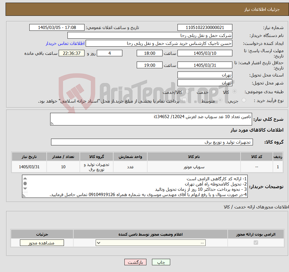 تصویر کوچک آگهی نیاز کالا-تامین تعداد 10 عد سوپاپ ضد لغزش i134652 /12024