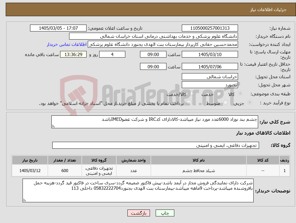 تصویر کوچک آگهی نیاز کالا-چشم بند نوزاد 6000عدد مورد نیاز میباشد-کالادارای کدIRC و شرکت عضوIMEDباشد