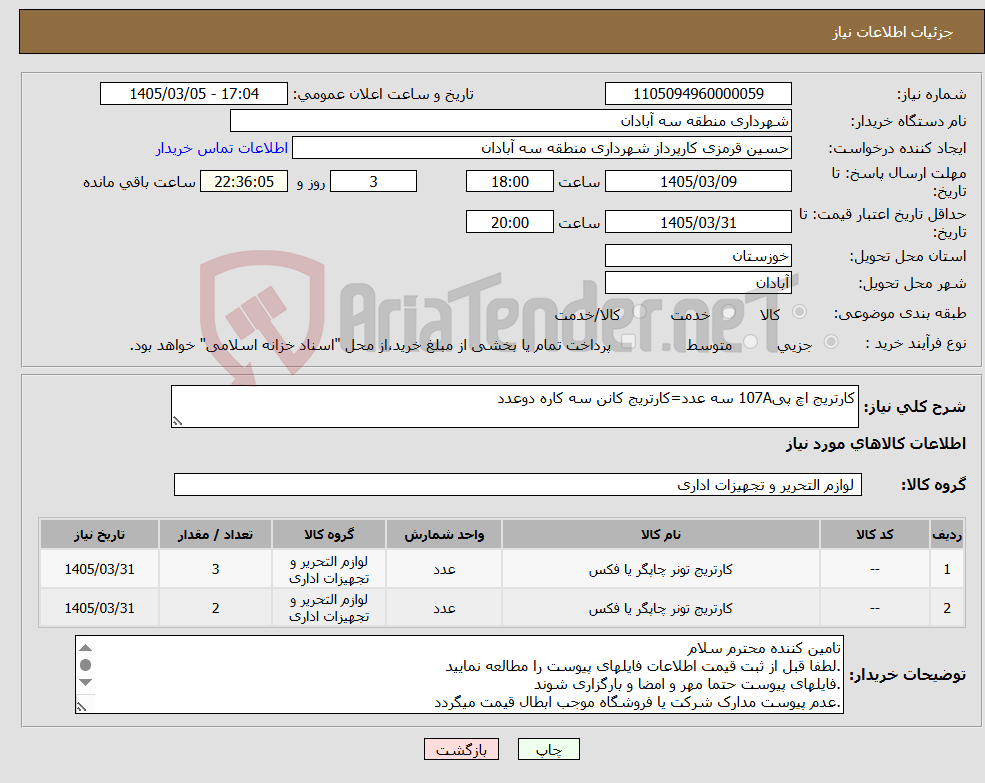 تصویر کوچک آگهی نیاز کالا-کارتریج اچ پی107A سه عدد=کارتریج کانن سه کاره دوعدد 