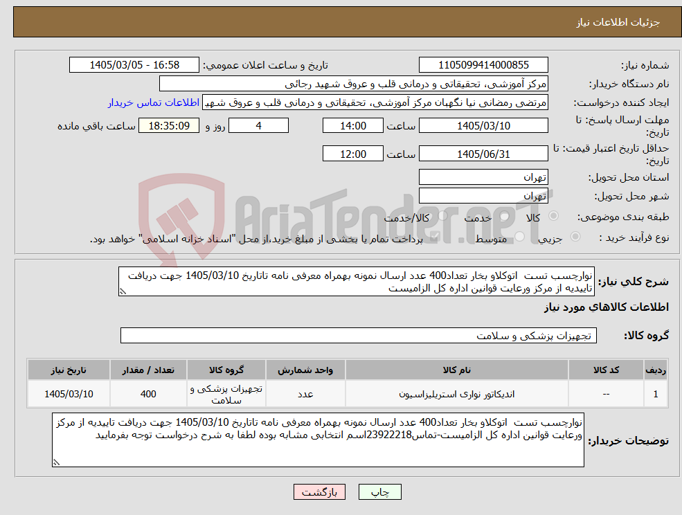 تصویر کوچک آگهی نیاز کالا-نوارچسب تست اتوکلاو بخار تعداد400 عدد ارسال نمونه بهمراه معرفی نامه تاتاریخ 1405/03/10 جهت دریافت تاییدیه از مرکز ورعایت قوانین اداره کل الزامیست