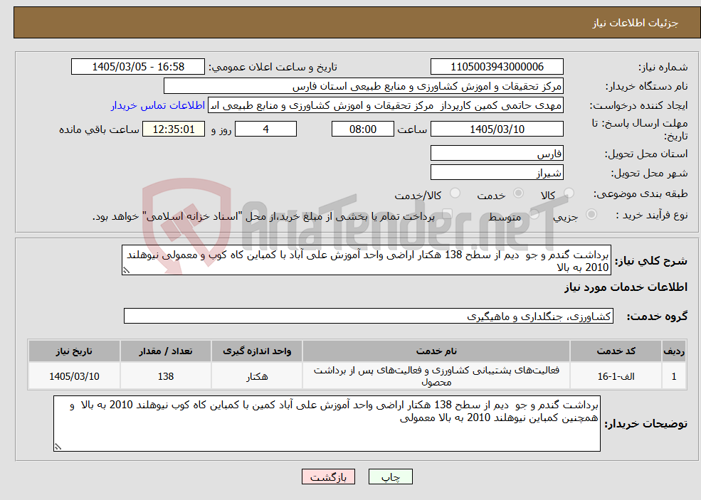 تصویر کوچک آگهی نیاز خدمات-برداشت گندم و جو دیم از سطح 138 هکتار اراضی واحد آموزش علی آباد با کمباین کاه کوب و معمولی نیوهلند 2010 به بالا