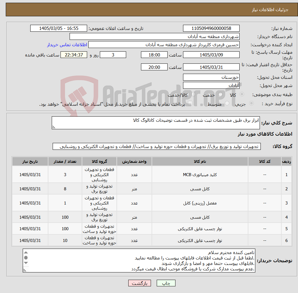 تصویر کوچک آگهی نیاز کالا-ابزار برق طبق مشخصات ثبت شده در قسمت توضیحات کاتالوگ کالا