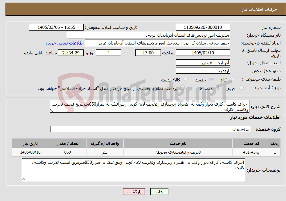 تصویر کوچک آگهی نیاز خدمات-اجرای کاشی کاری دیوار وکف به همراه زیرسازی وتخریب لایه کچی وموزائیک به متراژ850مترمربع قیمت تخریب وکاشی کاری