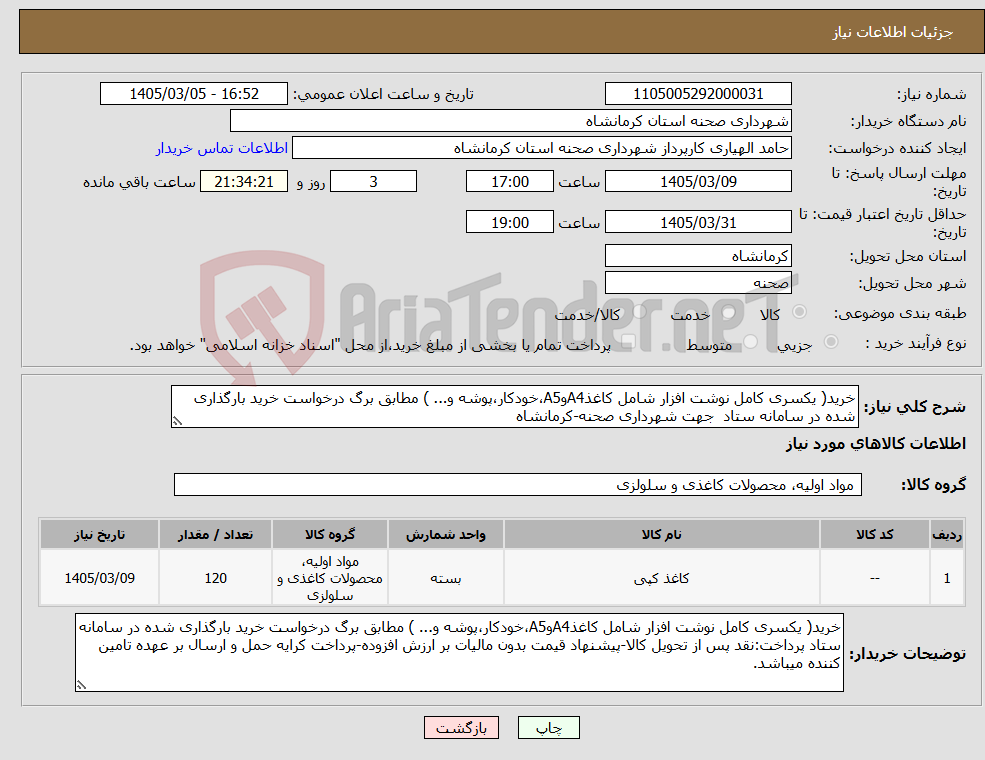 تصویر کوچک آگهی نیاز کالا-خرید( یکسری کامل نوشت افزار شامل کاغذA4وA5،خودکار،پوشه و... ) مطابق برگ درخواست خرید بارگذاری شده در سامانه ستاد جهت شهرداری صحنه-کرمانشاه