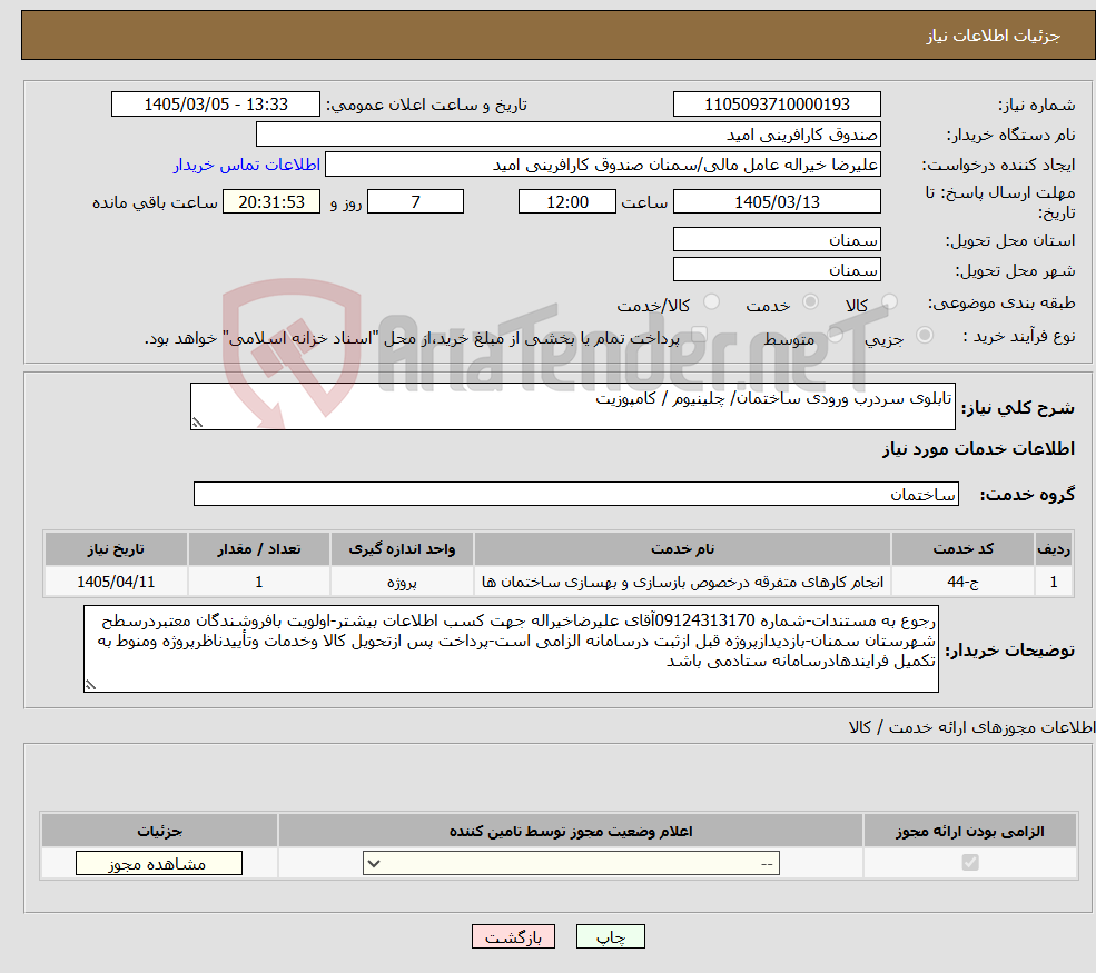 تصویر کوچک آگهی نیاز خدمات-تابلوی سردرب ورودی ساختمان/ چلینیوم / کامپوزیت