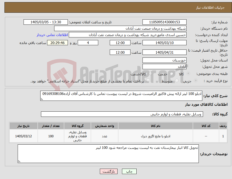 تصویر کوچک آگهی نیاز کالا-ادبلو 100 لیتر ارائه پیش فاکتور الزامیست شروط در لیست پیوست تماس با کارشناس آقای آزاده09169308106