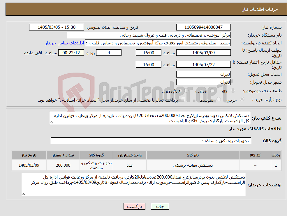 تصویر کوچک آگهی نیاز کالا-دستکش لاتکس بدون پودرسایزلارج تعداد200.000عددمعادل20کارتن-دریافت تاییدیه از مرکز ورعایت قوانین اداره کل الزامیست-بارگذاری پیش فاکتورالزامیست-