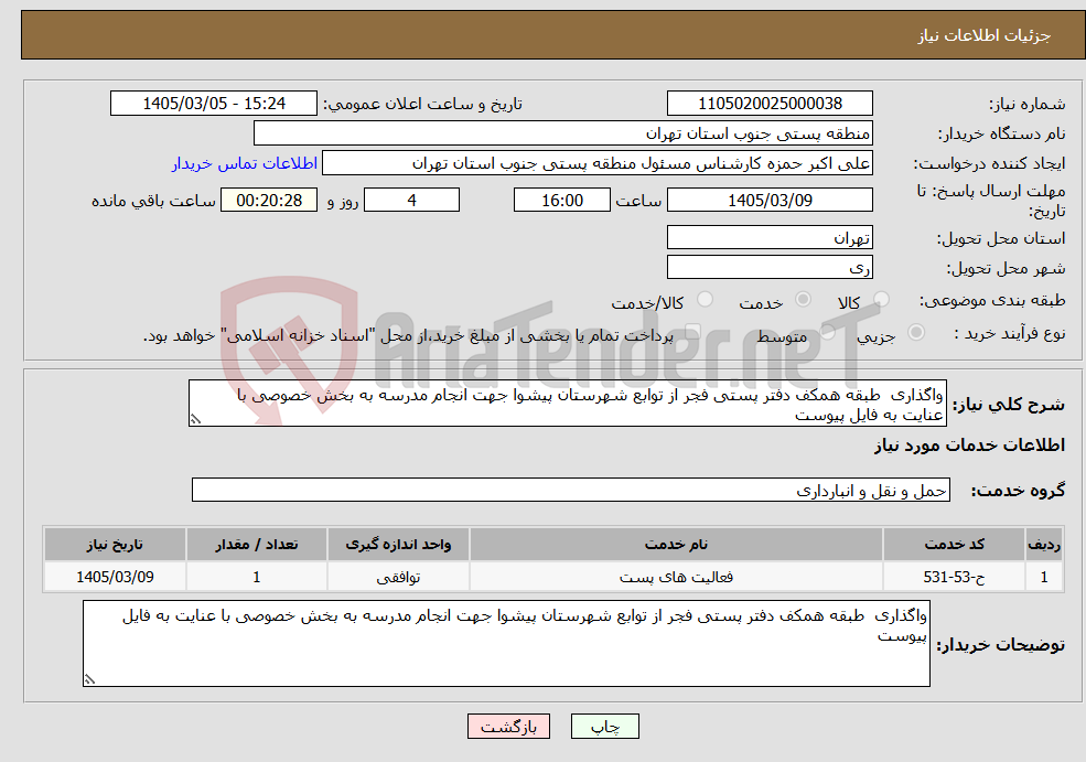 تصویر کوچک آگهی نیاز خدمات-واگذاری طبقه همکف دفتر پستی فجر از توابع شهرستان پیشوا جهت انجام مدرسه به بخش خصوصی با عنایت به فایل پیوست