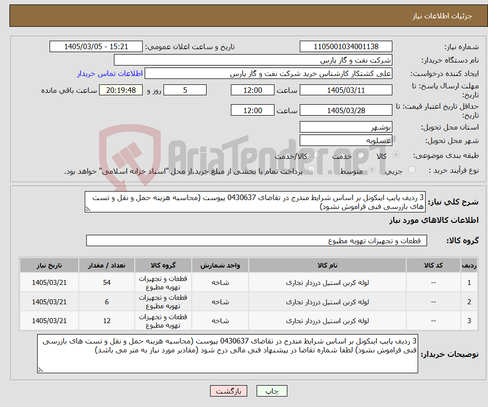 تصویر کوچک آگهی نیاز کالا-3 ردیف پایپ اینکونل بر اساس شرایط مندرج در تقاضای 0430637 پیوست (محاسبه هزینه حمل و نقل و تست های بازرسی فنی فراموش نشود)