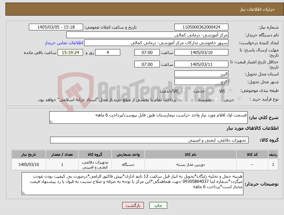 تصویر کوچک آگهی نیاز کالا-قسمت اول اقلام مورد نیاز واحد حراست بیمارستان طبق فایل پیوست/پرداخت 6 ماهه 