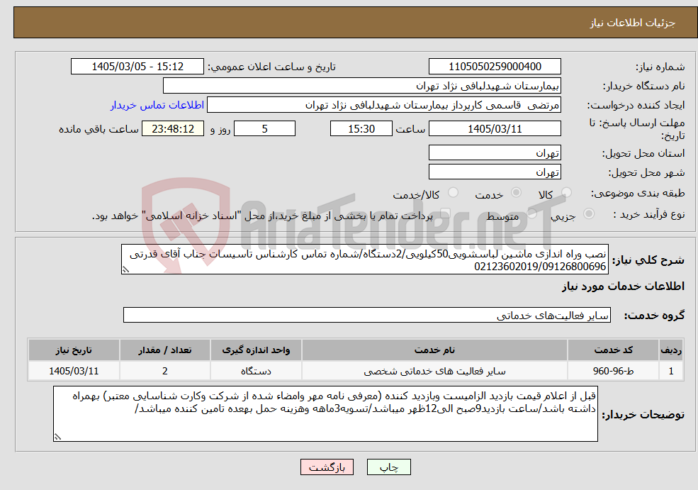 تصویر کوچک آگهی نیاز خدمات-نصب وراه اندازی ماشین لباسشویی50کیلویی/2دستگاه/شماره تماس کارشناس تاسیسات جناب آقای قدرتی 02123602019/09126800696
