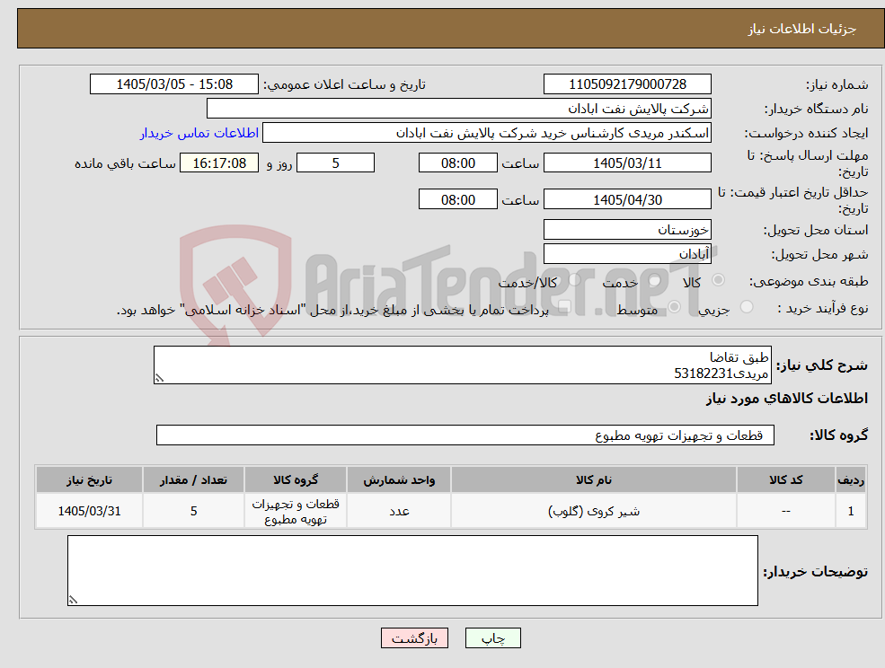 تصویر کوچک آگهی نیاز کالا-طبق تقاضا مریدی53182231