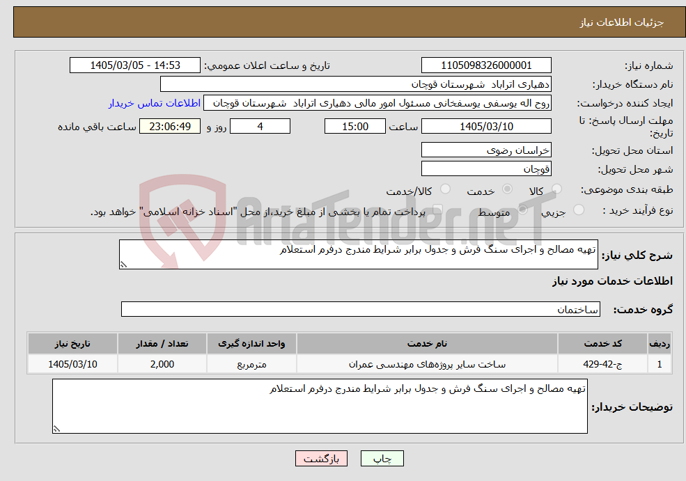 تصویر کوچک آگهی نیاز خدمات-تهیه مصالح و اجرای سنگ فرش و جدول برابر شرایط مندرج درفرم استعلام