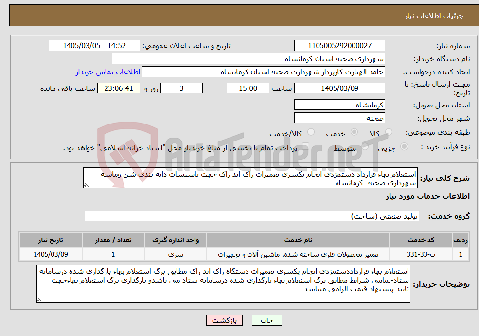 تصویر کوچک آگهی نیاز خدمات-استعلام بهاء قرارداد دستمزدی انجام یکسری تعمیرات راک اند راک جهت تاسیسات دانه بندی شن وماسه شهرداری صحنه- کرمانشاه