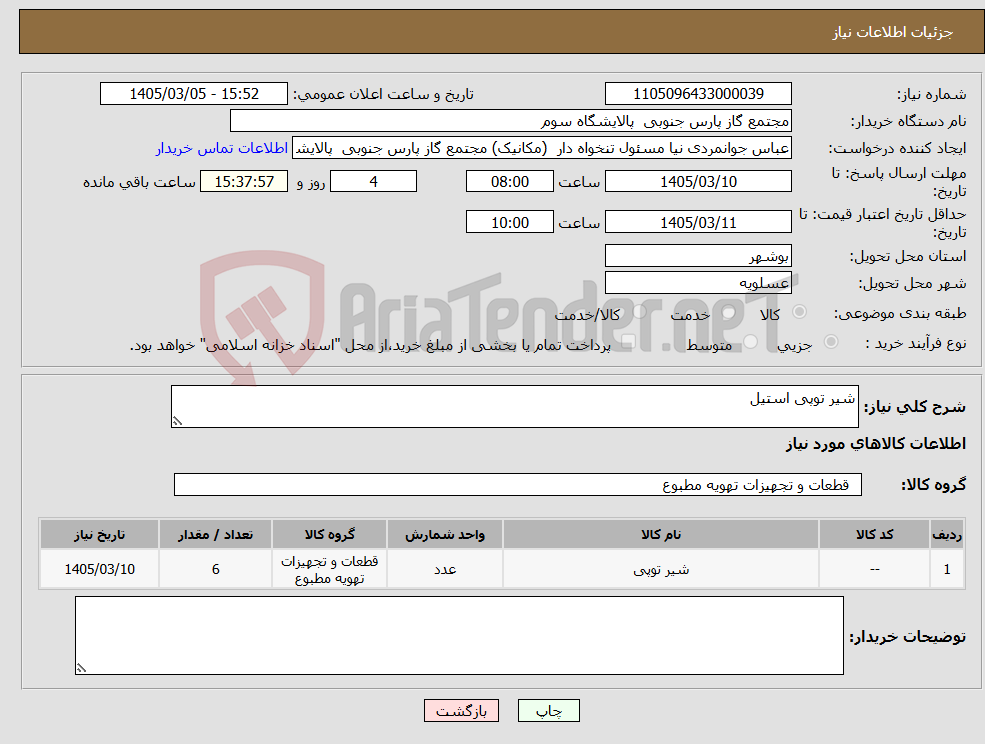 تصویر کوچک آگهی نیاز کالا-شیر توپی استیل