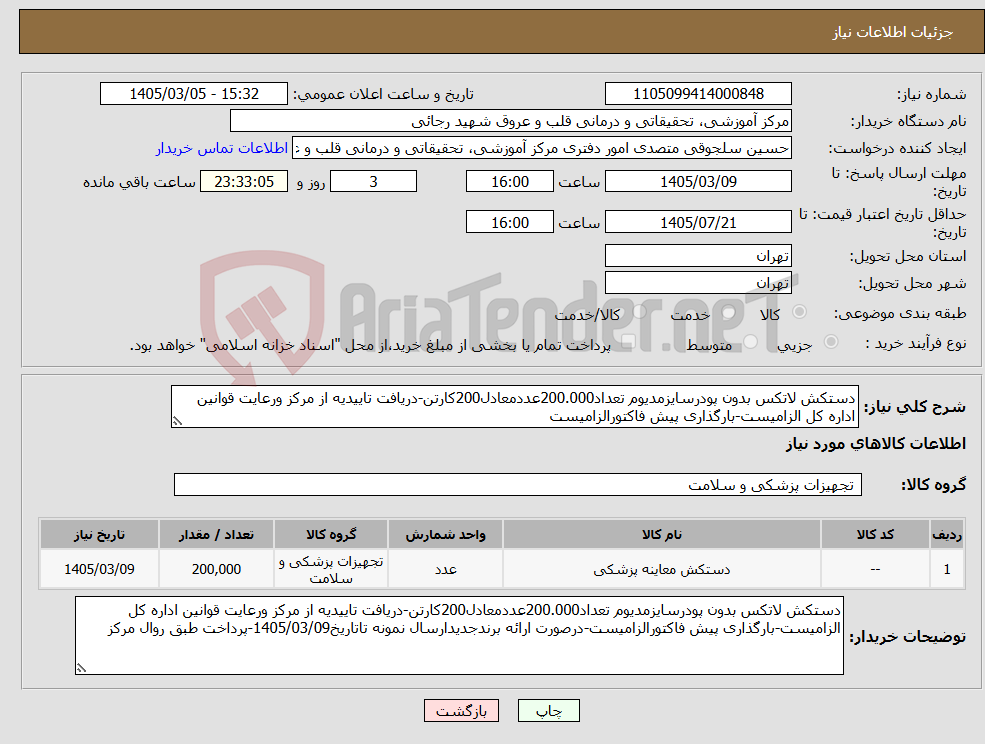 تصویر کوچک آگهی نیاز کالا-دستکش لاتکس بدون پودرسایزمدیوم تعداد200.000عددمعادل200کارتن-دریافت تاییدیه از مرکز ورعایت قوانین اداره کل الزامیست-بارگذاری پیش فاکتورالزامیست