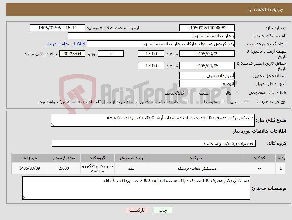 تصویر کوچک آگهی نیاز کالا-دستکش یکبار مصرف 100 عددی دارای مستندات آیمد 2000 عدد پرداخت 6 ماهه