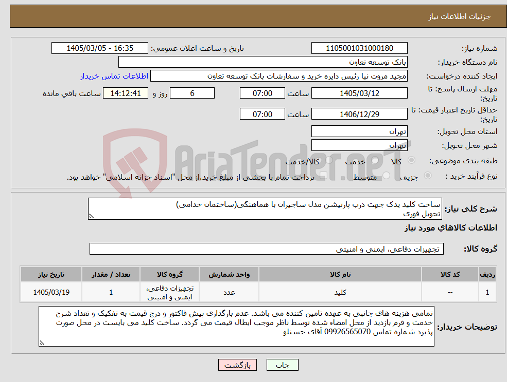 تصویر کوچک آگهی نیاز کالا-ساخت کلید یدک جهت درب پارتیشن مدل ساجیران با هماهنگی(ساختمان خدامی) تحویل فوری