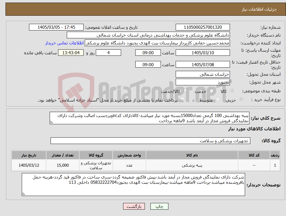 تصویر کوچک آگهی نیاز کالا-پنبه بهداشتی 100 گرمی تعداد15000بسته مورد نیاز میباشد-کالادارای کدircوبرچسب اصالت وشرکت دارای نمایندگی فروش مجاز در آیمد باشد 9ماهه پرداخت 