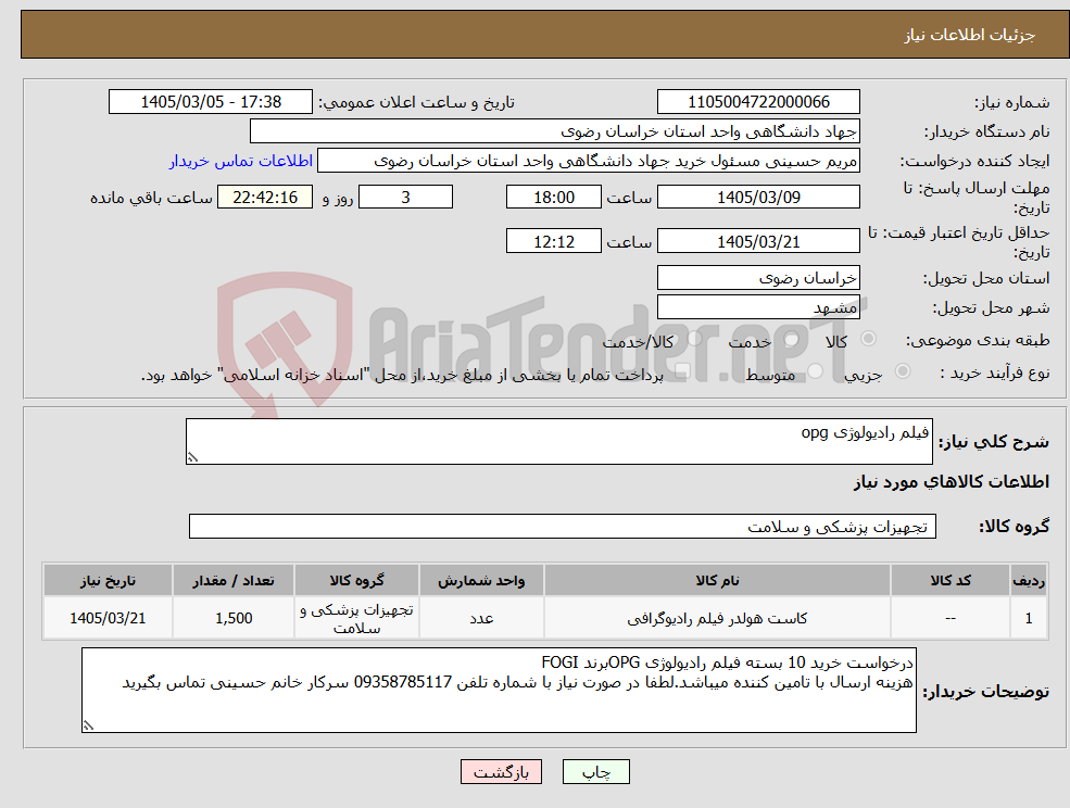 تصویر کوچک آگهی نیاز کالا-فیلم رادیولوژی opg