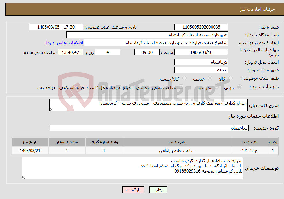 تصویر کوچک آگهی نیاز خدمات-جدول گذاری و موزاییک کاری و .. به صورت دستمزدی - شهرداری صحنه –کرمانشاه