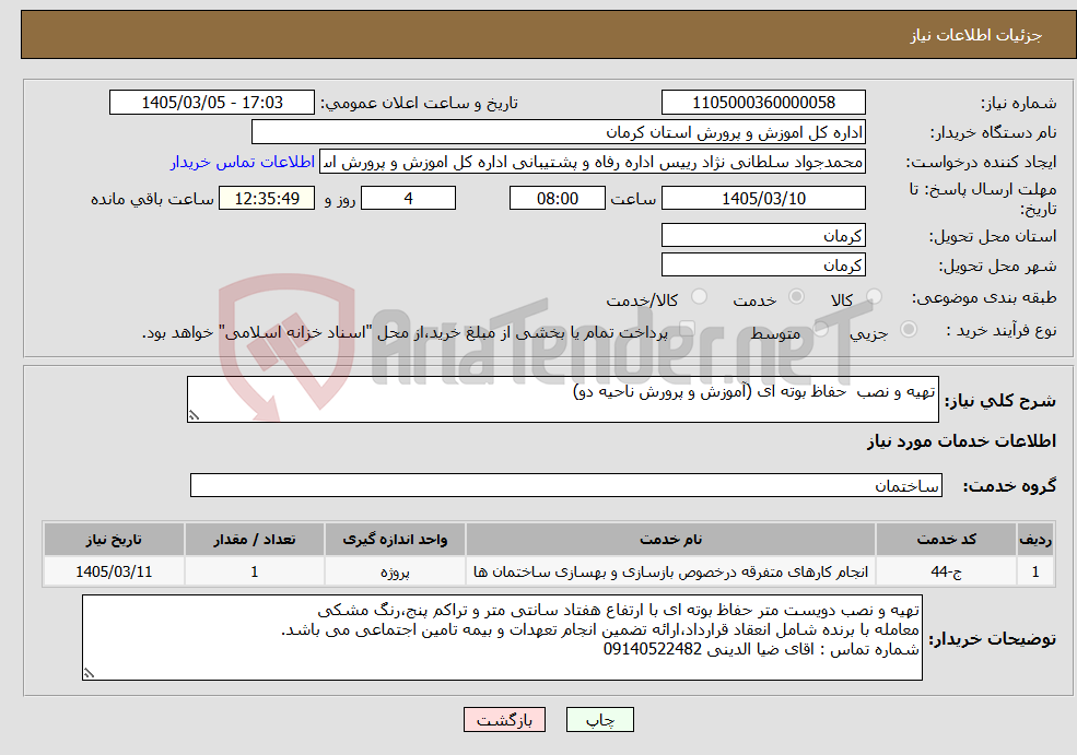 تصویر کوچک آگهی نیاز خدمات-تهیه و نصب حفاظ بوته ای (آموزش و پرورش ناحیه دو)