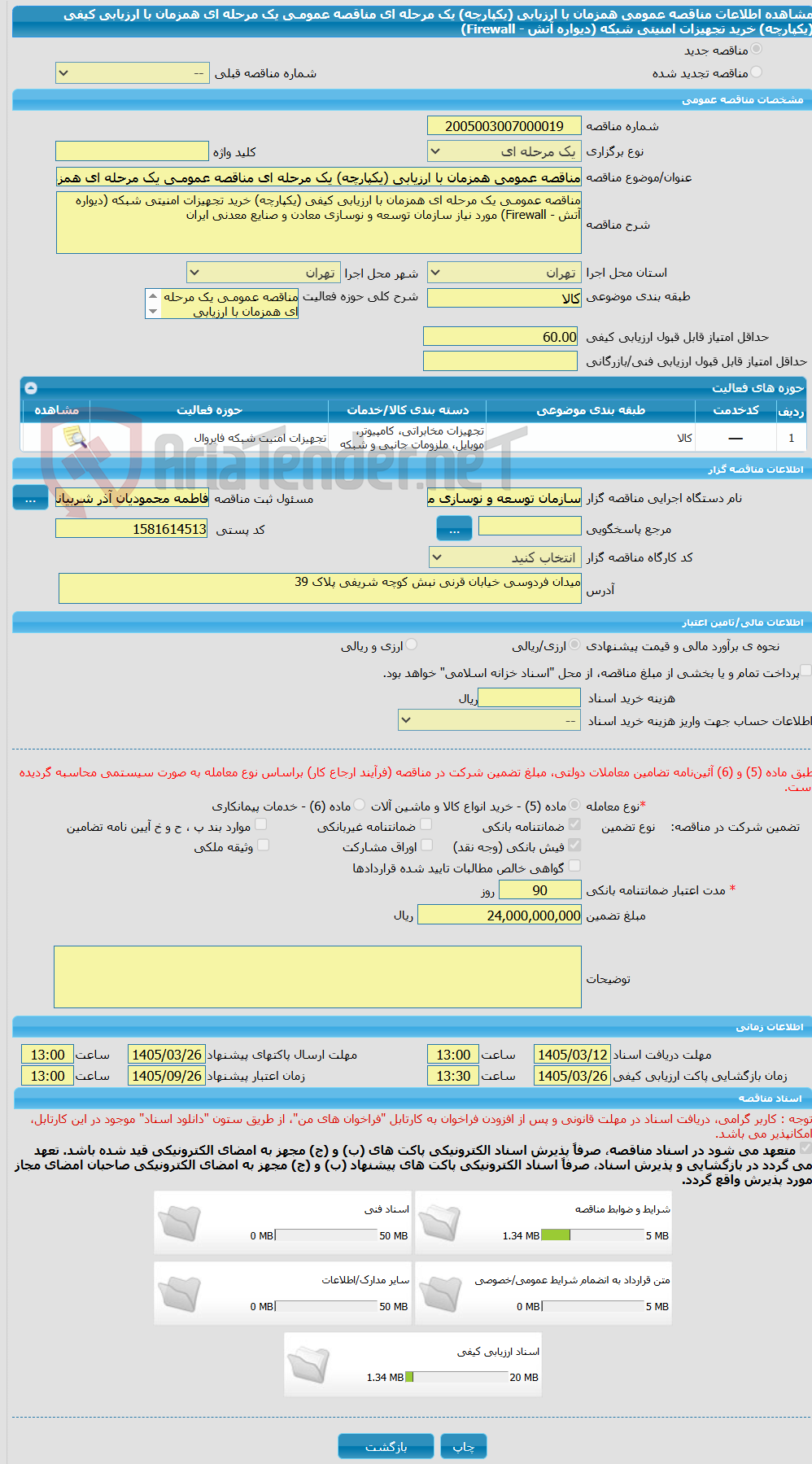 تصویر کوچک آگهی مناقصه عمومی همزمان با ارزیابی (یکپارچه) یک مرحله ای مناقصه عمومـی یک مرحله ای همزمان با ارزیابی کیفی (یکپارچه) خرید تجهیزات امنیتی شبکه (دیواره آتش - Firewall)