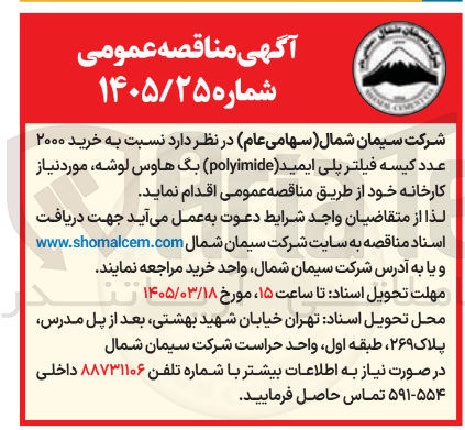 تصویر کوچک آگهی خرید ۲۰۰۰ عدد کیسه فیلتر پلی ایمید (polyimide) بگ هاوس لوشه 