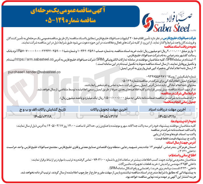 تصویر کوچک آگهی تأمین اقلام خط ۲۰ کیلوولت صبا فولاد 