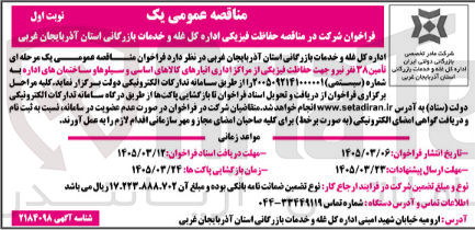 تصویر کوچک آگهی تامین نیرو جهت حفاظت فیزیکی از مراکز اداری انبارهای کالاهای اساسی و سیلوها و ساختمان های اداره