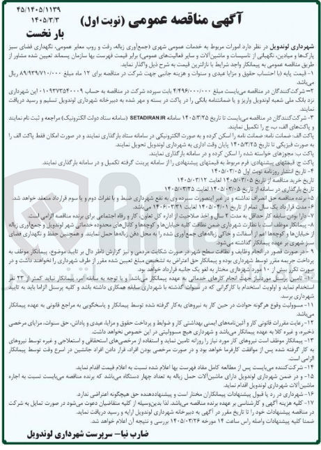 تصویر کوچک آگهی جمع آوری زباله رفت و روب معابر عمومی نگهداری فضای سبز پارک ها و میادین نگهبانی از تاسیسات و ماشین آلات و سایر فعالیت های عمومی