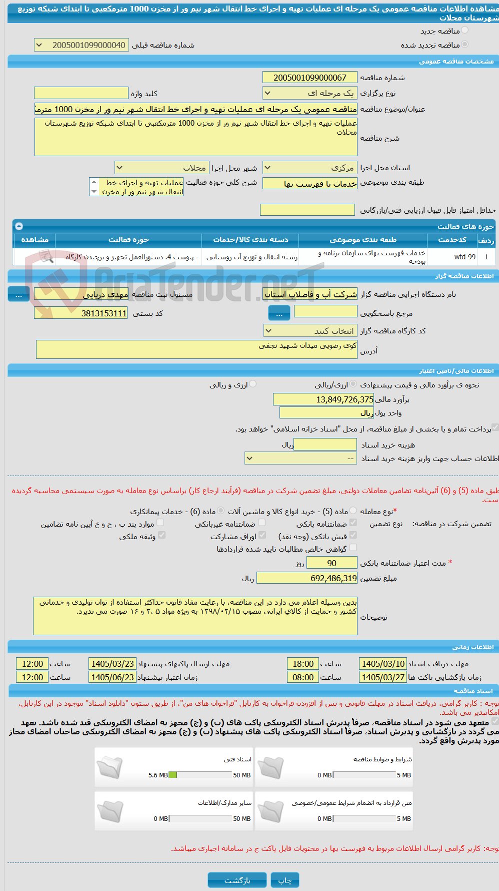 تصویر کوچک آگهی مناقصه عمومی یک مرحله ای عملیات تهیه و اجرای خط انتقال شهر نیم ور از مخزن 1000 مترمکعبی تا ابتدای شبکه توزیع شهرستان محلات