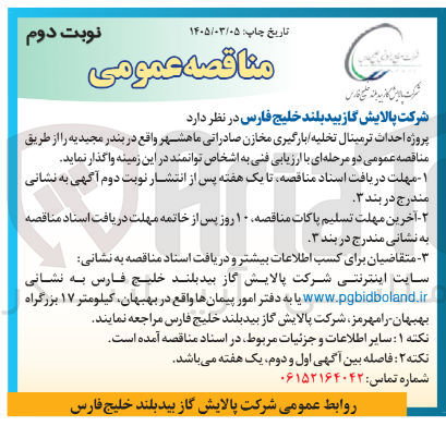 تصویر کوچک آگهی پروژه احداث ترمینال تخلیه بارگیری مخازن صادراتی