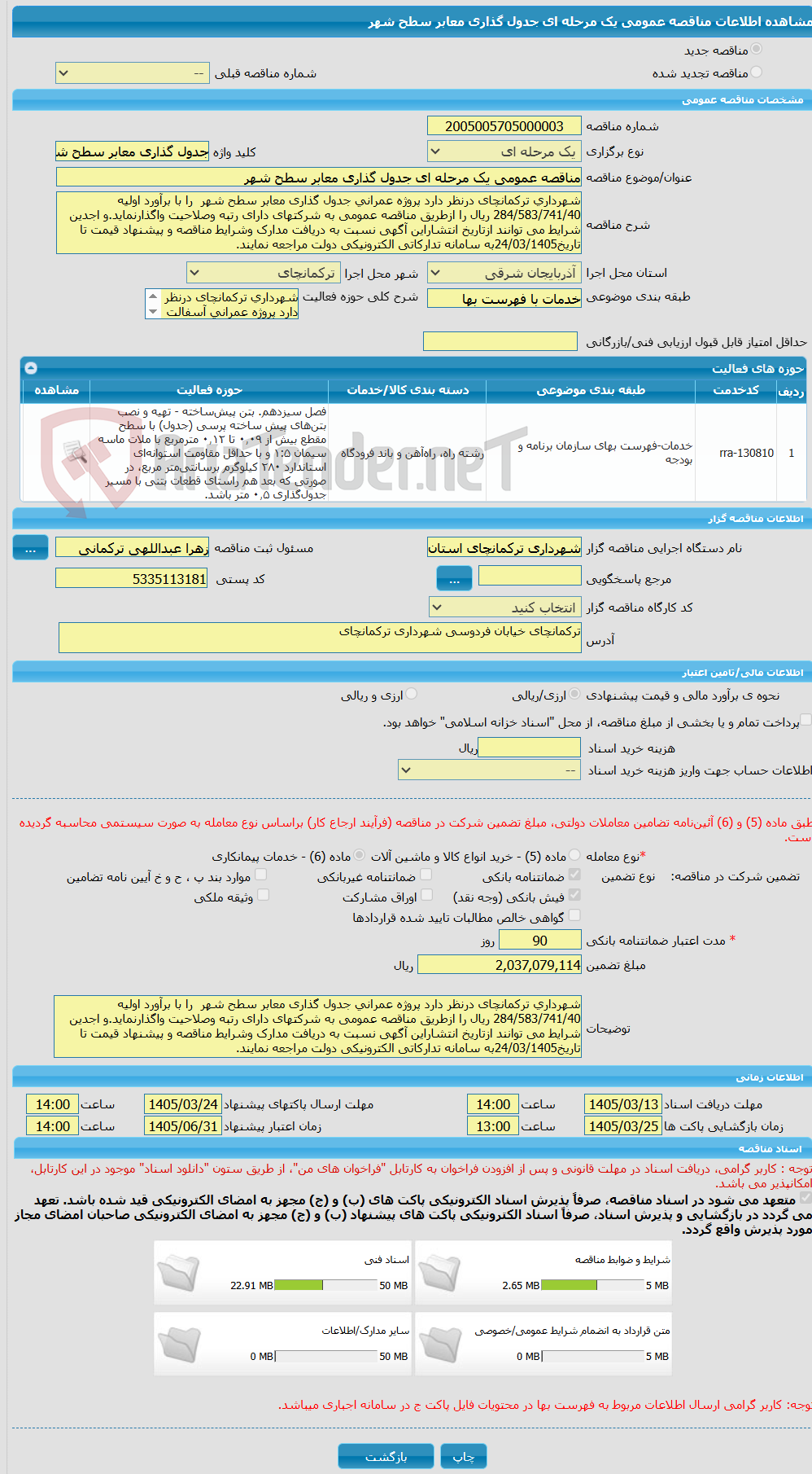 تصویر کوچک آگهی مناقصه عمومی یک مرحله ای جدول گذاری معابر سطح شهر