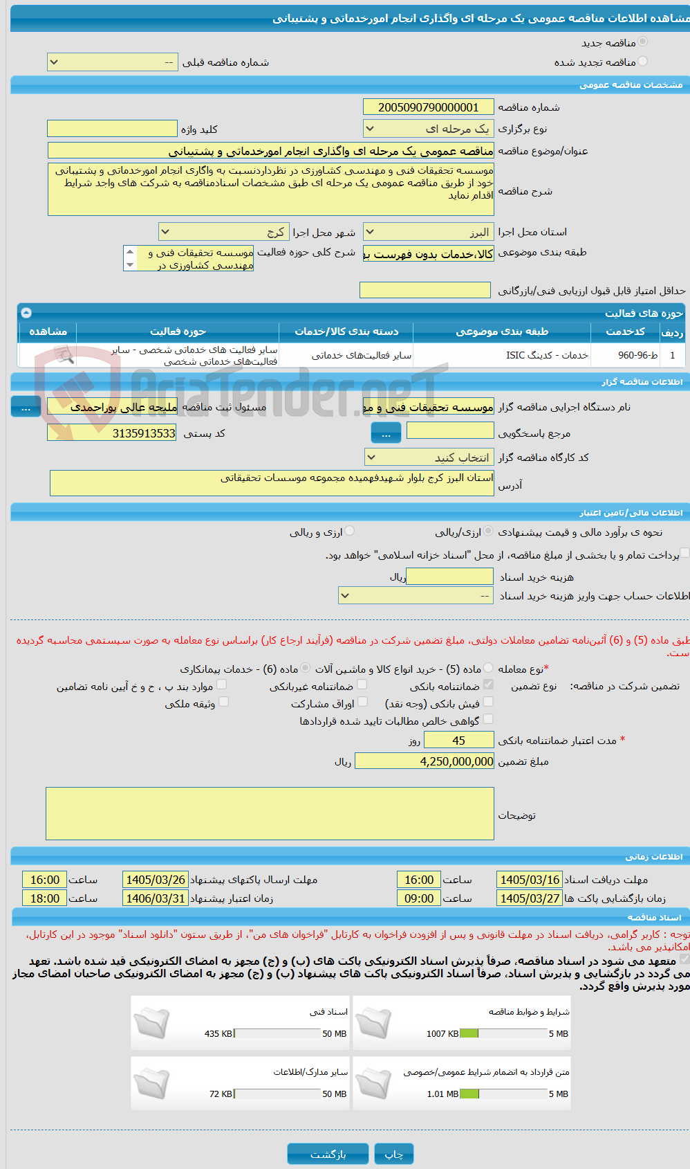 تصویر کوچک آگهی مناقصه عمومی یک مرحله ای واگذاری انجام امورخدماتی و پشتیبانی 