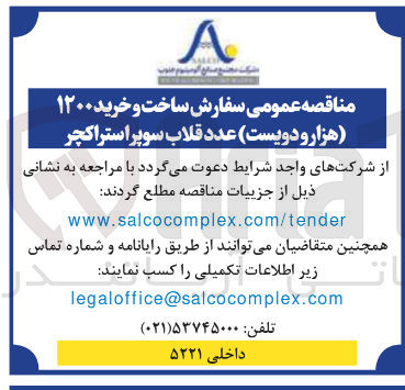 تصویر کوچک آگهی ساخت و خرید ۱۲۰۰ عدد قلاب سوپر استراکچر
