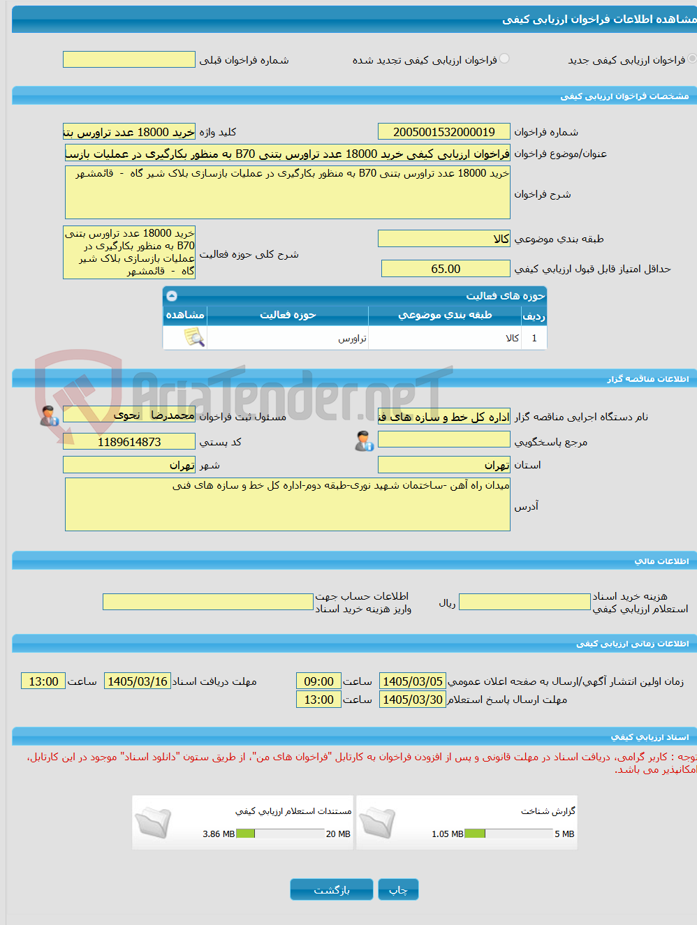 تصویر کوچک آگهی فراخوان ارزیابی کیفی خرید 18000 عدد تراورس بتنی B70 به منظور بکارگیری در عملیات بازسازی بلاک شیر گاه - قائمشهر