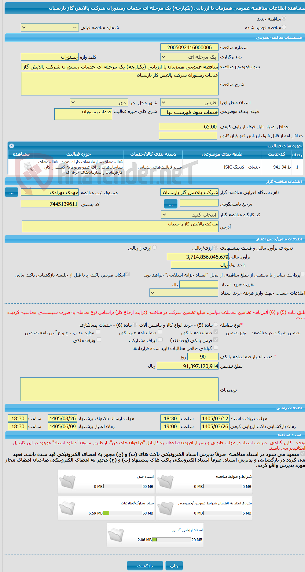 تصویر کوچک آگهی مناقصه عمومی همزمان با ارزیابی (یکپارچه) یک مرحله ای خدمات رستوران شرکت پالایش گاز پارسیان