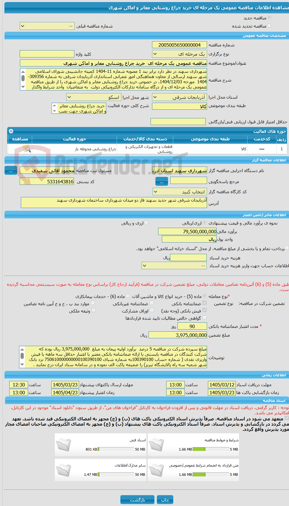 تصویر کوچک آگهی مناقصه عمومی یک مرحله ای  خرید چراغ روشنایی معابر و اماکن شهری 