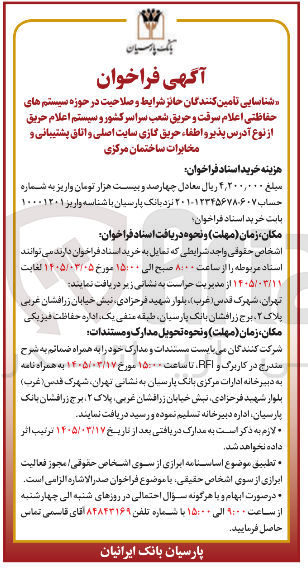 تصویر کوچک آگهی شناسایی تامین کنندگان در حوزه سیستم های حفاظتی اعلام سرقت و حریق شعب سراسر کشور و سیستم اعلام حریق از نوع آدرس پذیر و اطفاء حریق گازی سایت اصلی و اتاق پشتیبانی و مخابرات ساختمان مرکزی