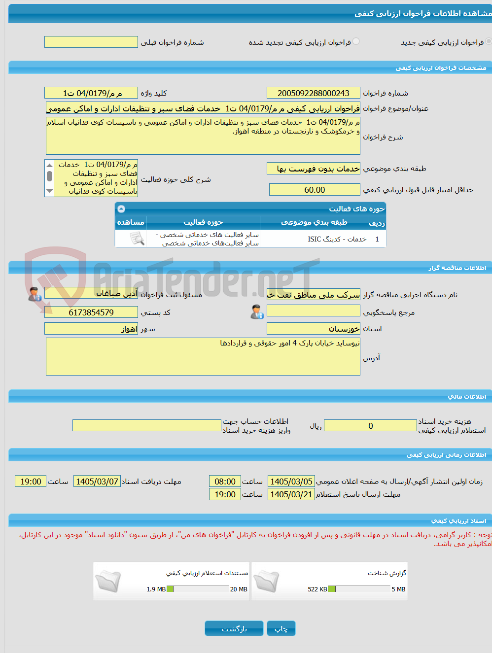 تصویر کوچک آگهی فراخوان ارزیابی کیفی م م/04/0179 ت1  خدمات فضای سبز و تنظیفات ادارات و اماکن عمومی و تاسیسات کوی فدائیان اسلام و خرمکوشک و نارنجستان در منطقه اهواز.