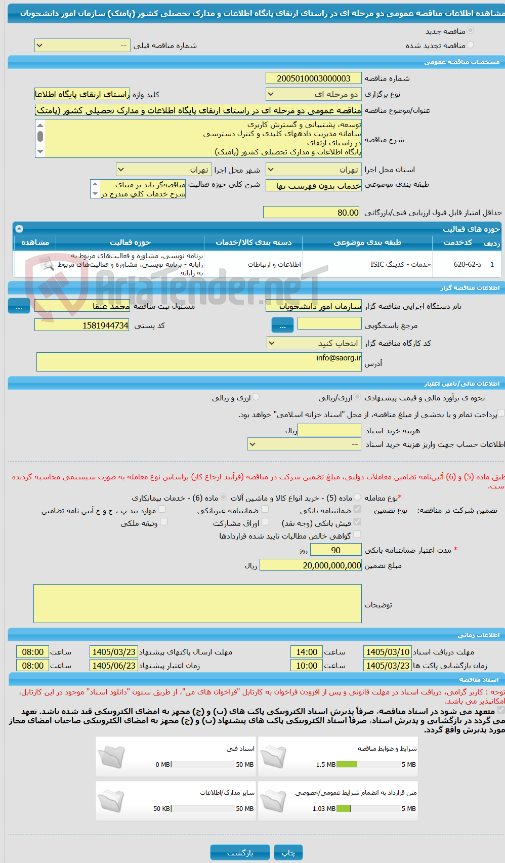 تصویر کوچک آگهی مناقصه عمومی دو مرحله ای در راستای ارتقای پایگاه اطلاعات و مدارک تحصیلی کشور (پامتک) سازمان امور دانشجویان