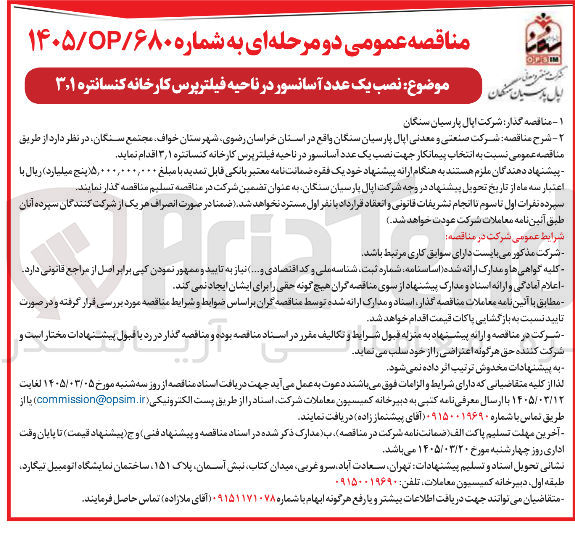 تصویر کوچک آگهی نصب یک عدد آسانسور در ناحیه فیلتر پرس کارخانه کنسانتره ۳/۱