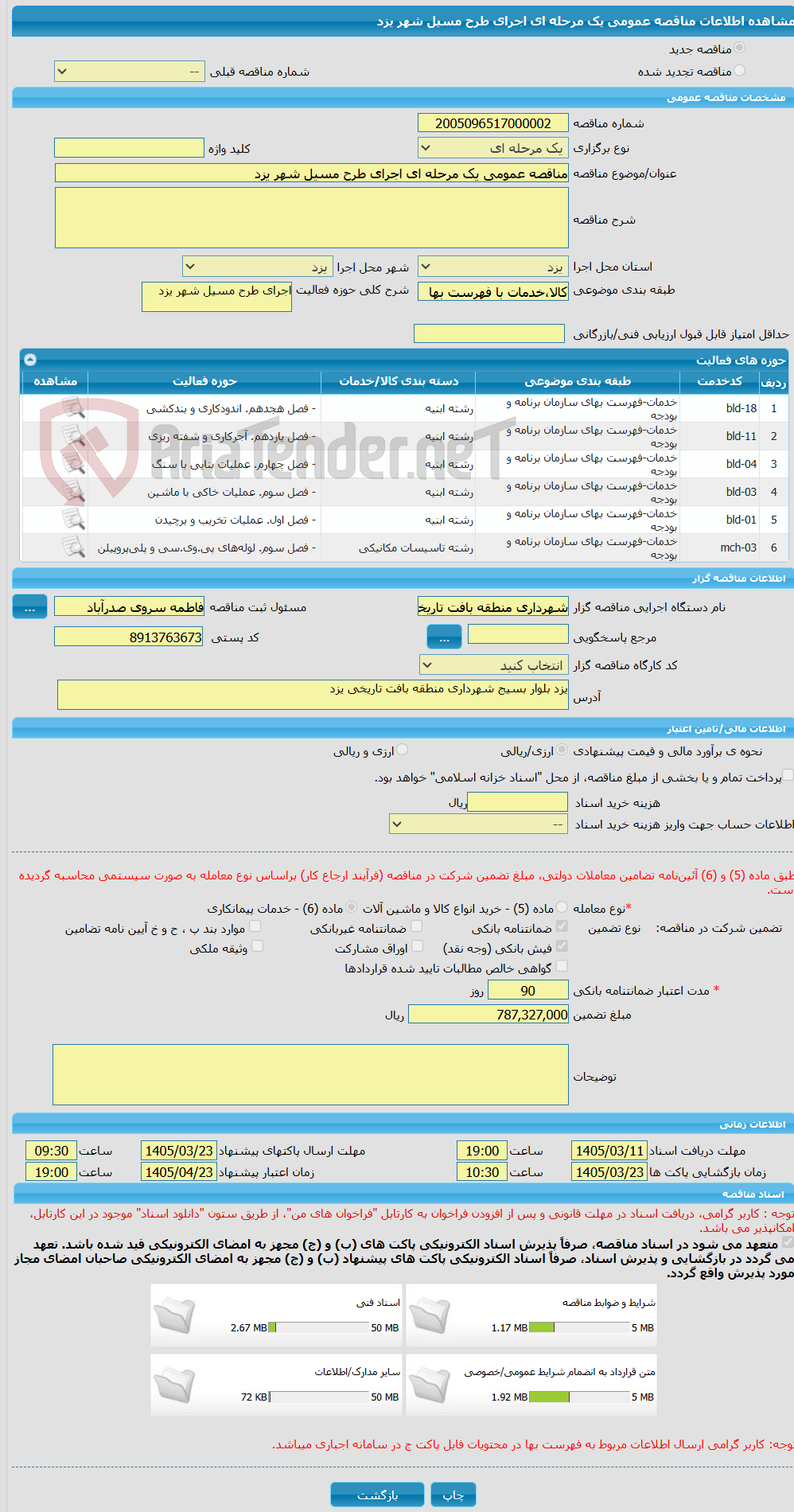 تصویر کوچک آگهی مناقصه عمومی یک مرحله ای اجرای طرح مسیل شهر یزد